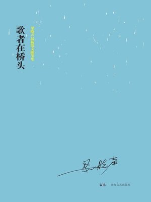 cover image of 歌声在桥头